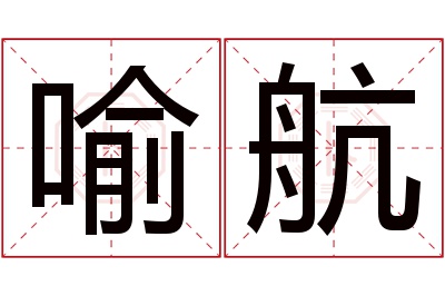 喻航名字寓意