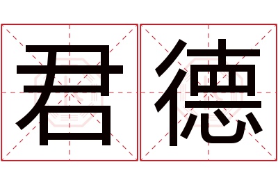 君德名字寓意