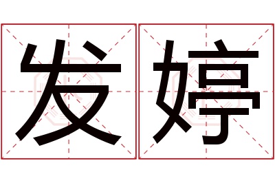 发婷名字寓意