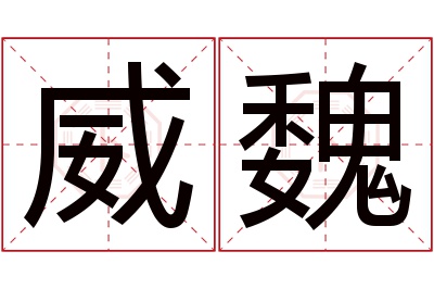 威魏名字寓意