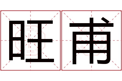 旺甫名字寓意