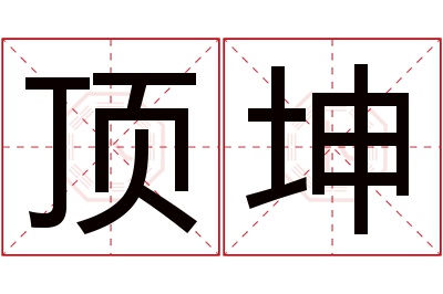 顶坤名字寓意