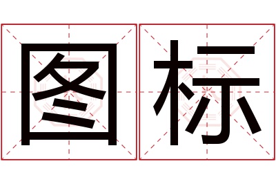 图标名字寓意