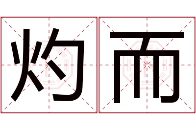 灼而名字寓意