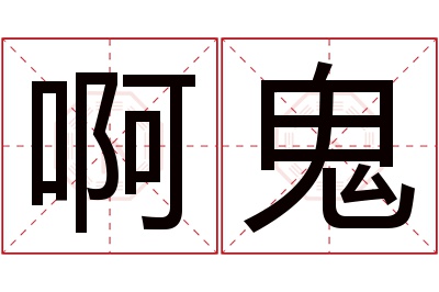 啊鬼名字寓意