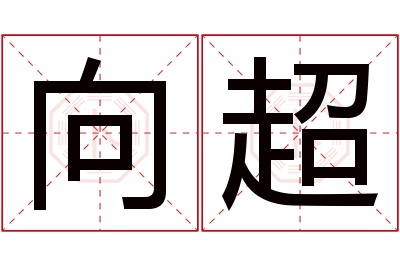 向超名字寓意