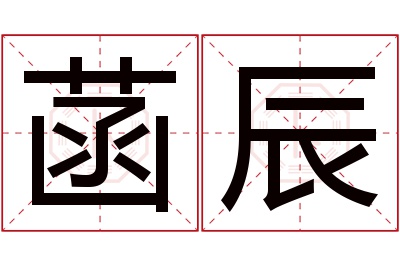 菡辰名字寓意