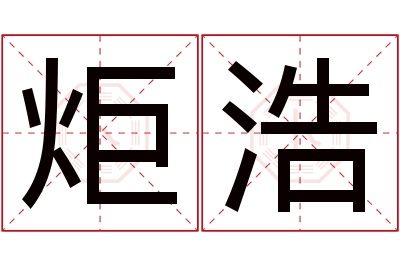 炬浩名字寓意