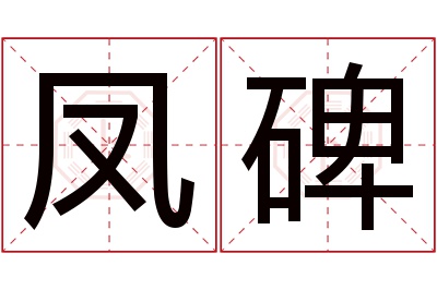 凤碑名字寓意