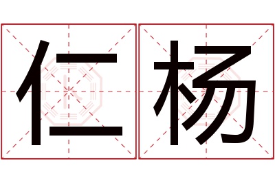 仁杨名字寓意