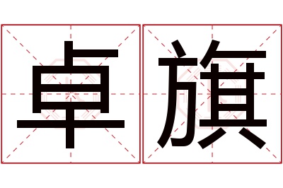 卓旗名字寓意