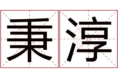 秉淳名字寓意