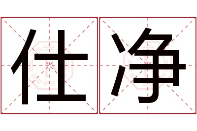 仕净名字寓意