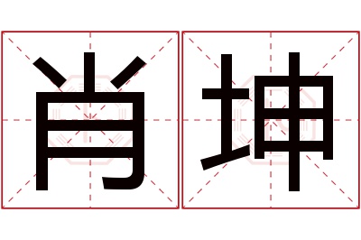 肖坤名字寓意