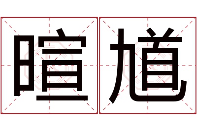 暄馗名字寓意