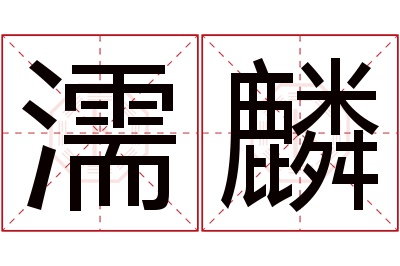 濡麟名字寓意