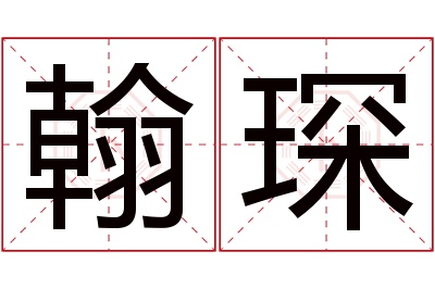 翰琛名字寓意