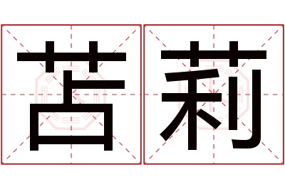 苫莉名字寓意