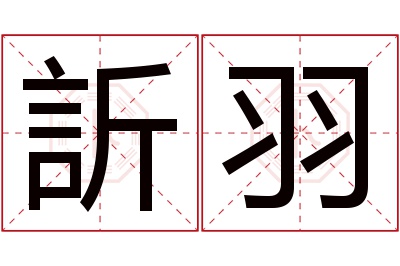 訢羽名字寓意