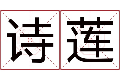 诗莲名字寓意