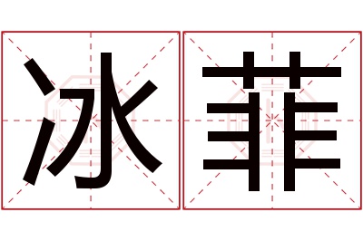 冰菲名字寓意