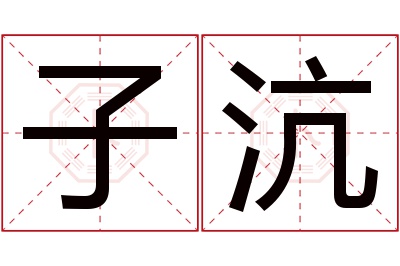 子沆名字寓意