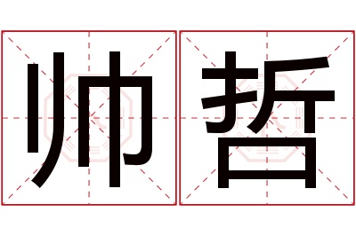 帅哲名字寓意