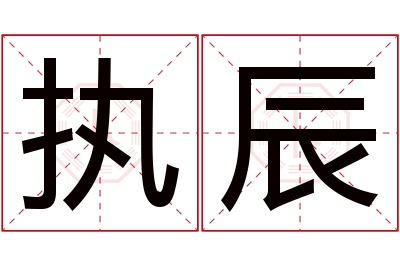 执辰名字寓意