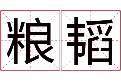 粮韬名字寓意