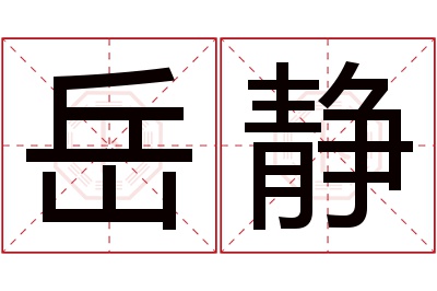 岳静名字寓意