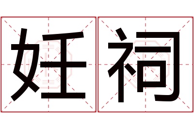 妊祠名字寓意