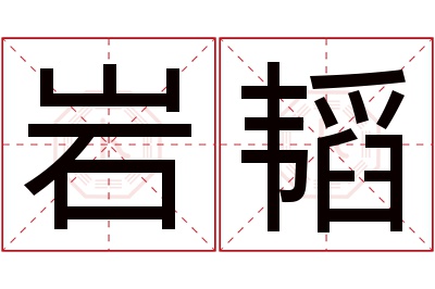 岩韬名字寓意