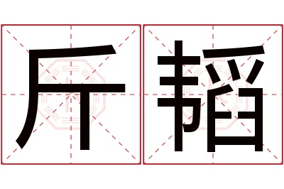 斤韬名字寓意