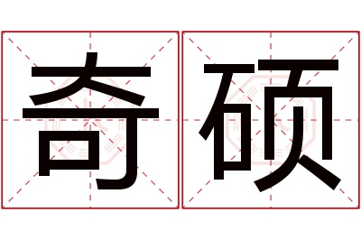 奇硕名字寓意