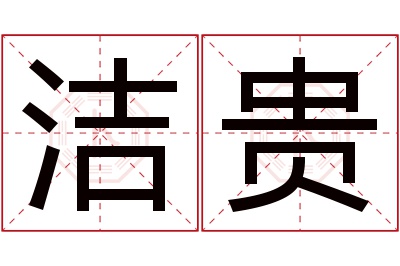 洁贵名字寓意