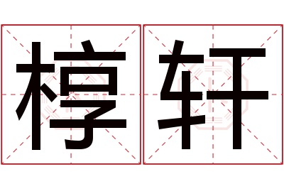 椁轩名字寓意