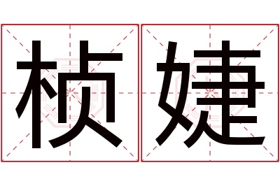 桢婕名字寓意