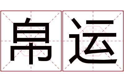 帛运名字寓意