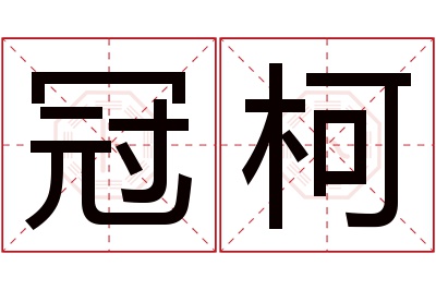 冠柯名字寓意