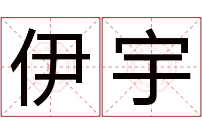 伊宇名字寓意