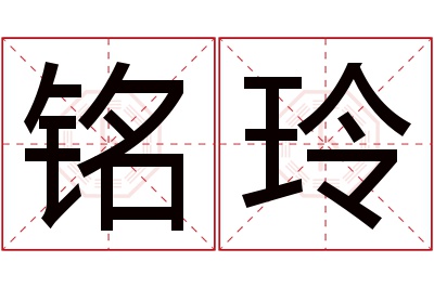 铭玲名字寓意