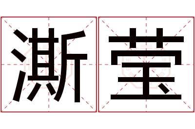 澌莹名字寓意