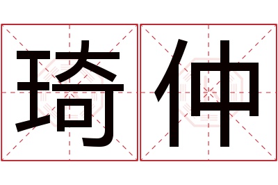 琦仲名字寓意