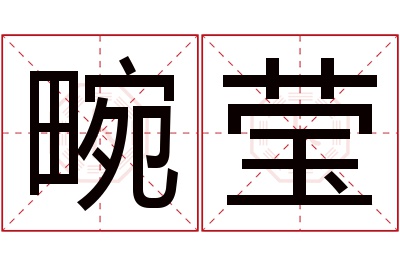 畹莹名字寓意