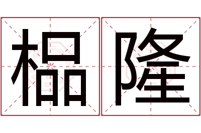 榀隆名字寓意