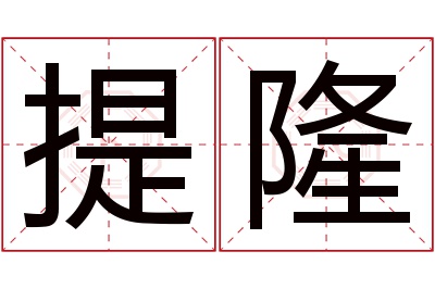 提隆名字寓意