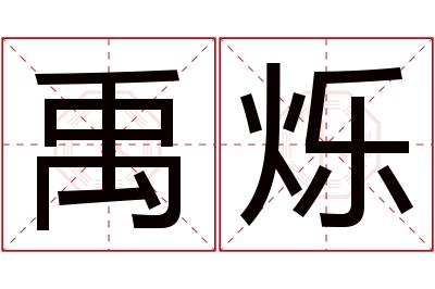 禹烁名字寓意