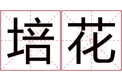 培花名字寓意