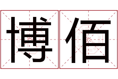 博佰名字寓意