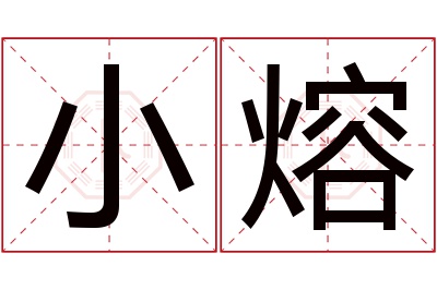 小熔名字寓意